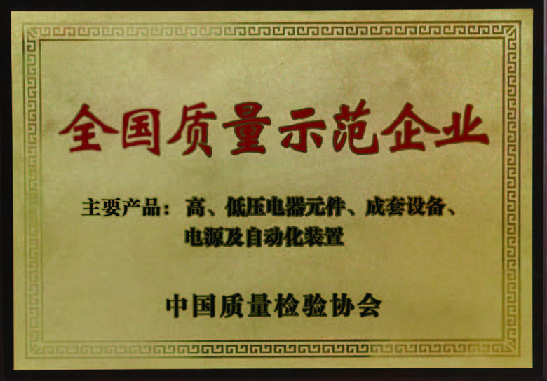 全國(guo)質(zhi)量示範齊(qi)業